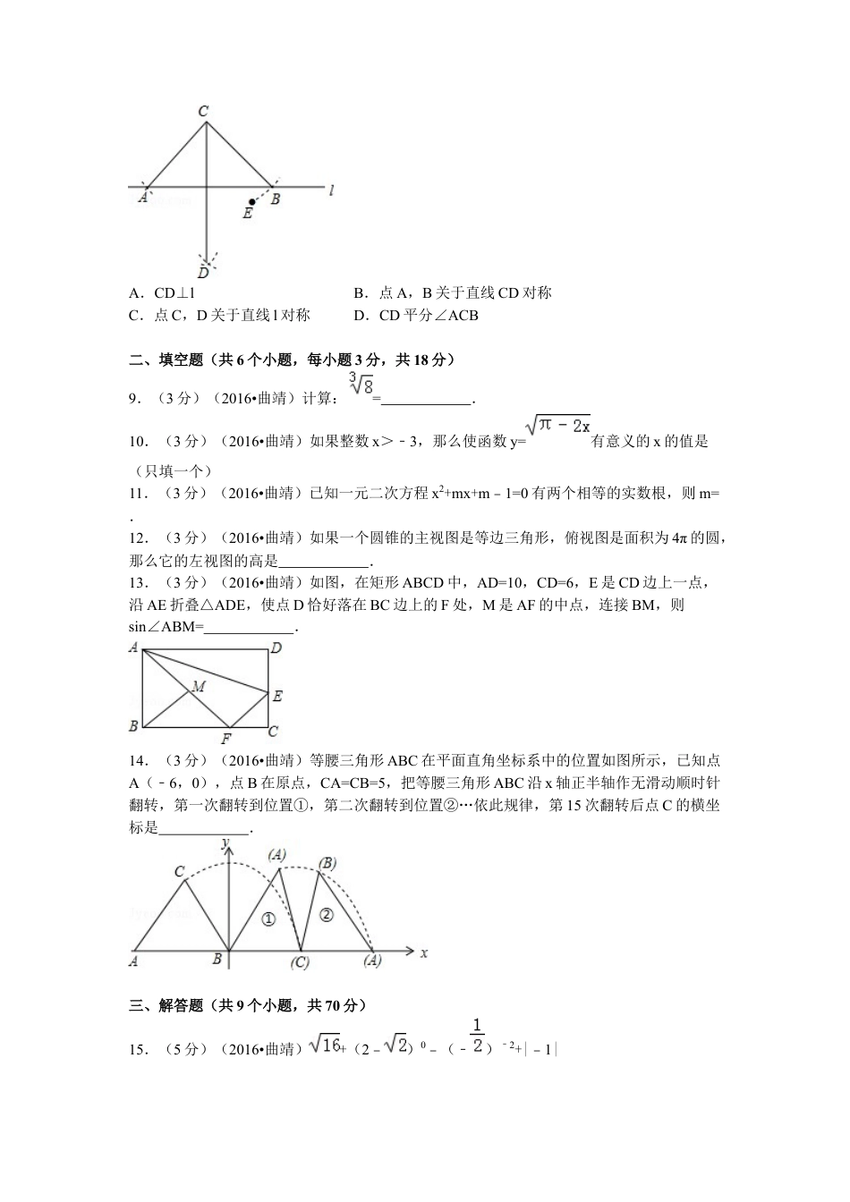 2016年云南省曲靖市中考真题数学试卷（含解析版）.docx_第2页