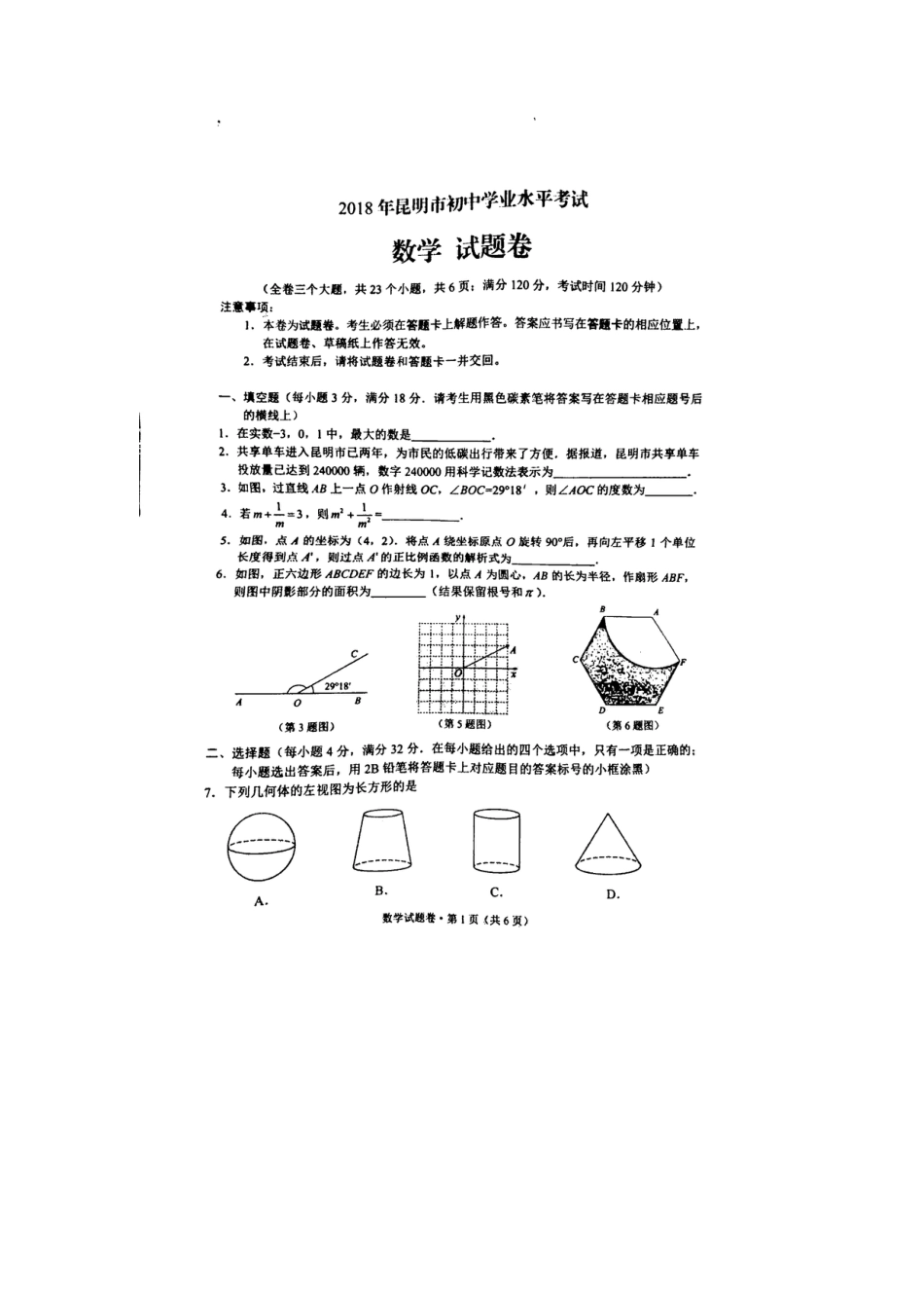 云南省昆明市2018年中考数学真题试题（扫描版，含答案）.doc_第2页