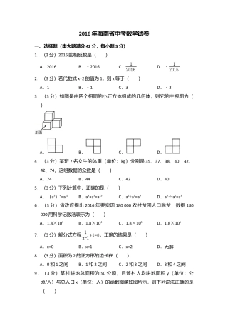 2016年海南省中考真题数学试卷（含解析版）.doc