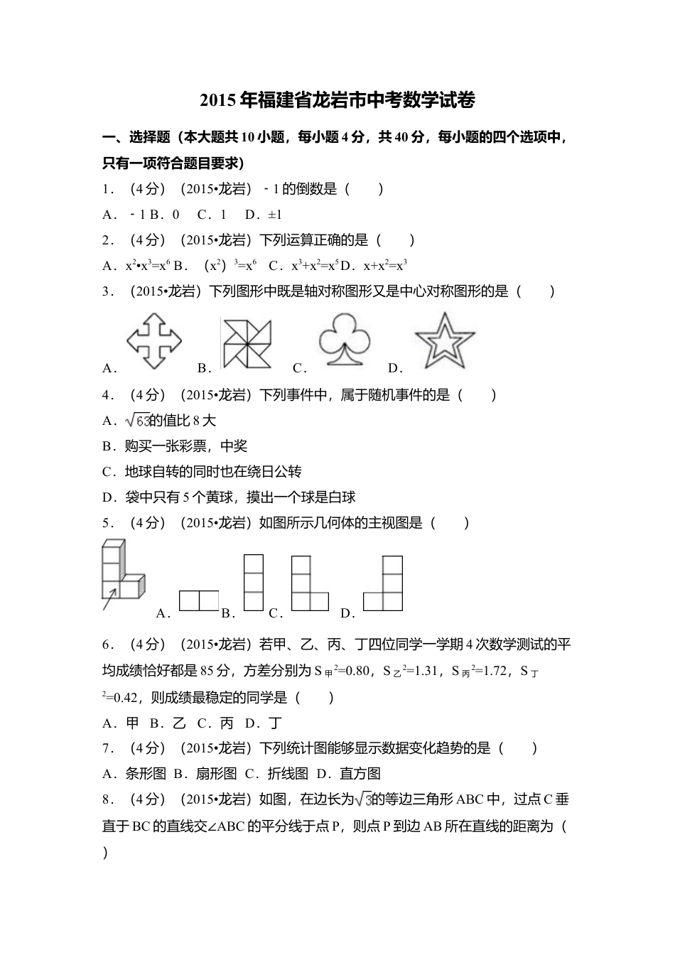 2015年福建省龙岩市中考真题数学试卷（含解析版）.doc_第1页