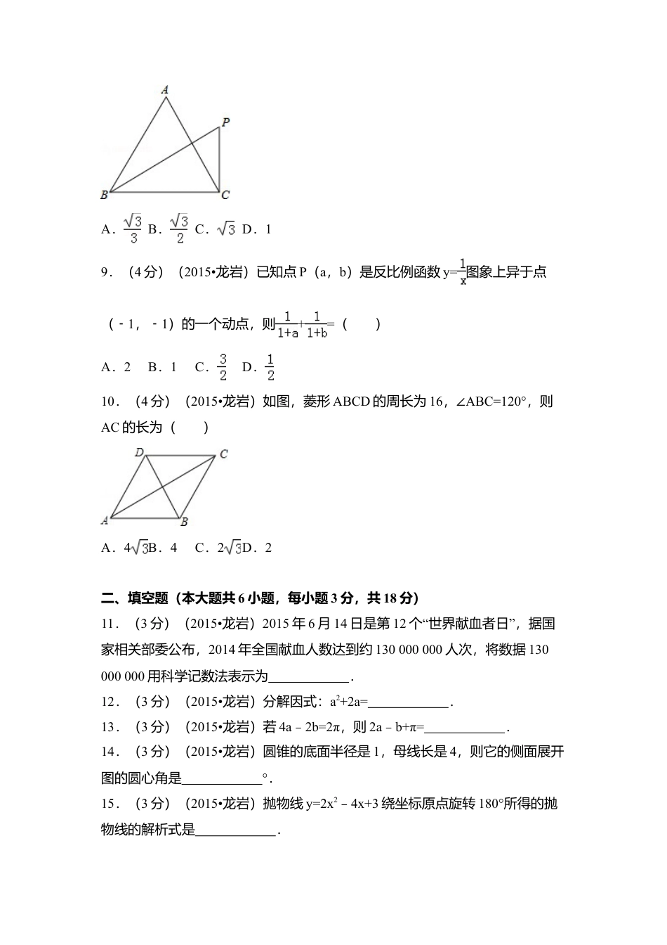 2015年福建省龙岩市中考真题数学试卷（含解析版）.doc_第2页