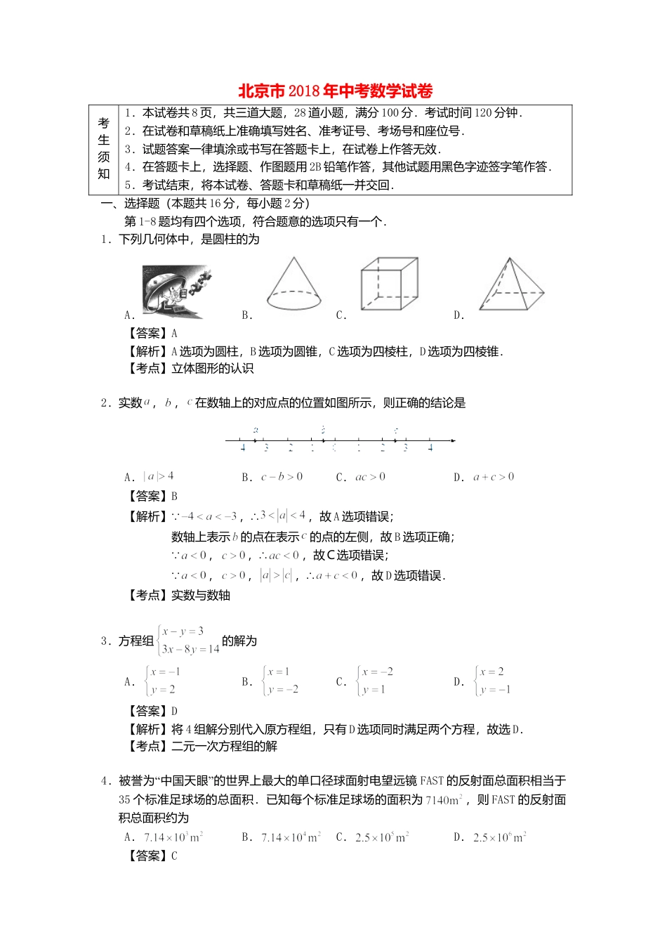北京市2018年中考数学真题试题（含解析1）.doc_第1页