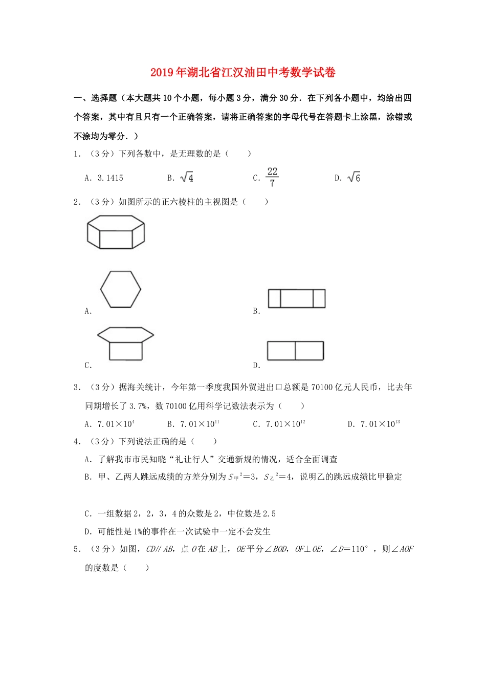湖北省（江汉油田、潜江、天门、仙桃）市2019年中考数学真题试题（含解析）.doc_第1页