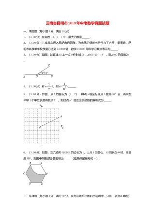 云南省昆明市2018年中考数学真题试题（含解析）.doc
