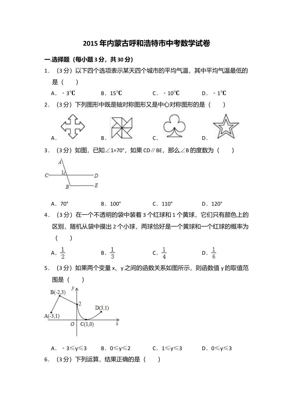 2015年内蒙古呼和浩特市中考真题数学试卷（含解析版）.doc_第1页