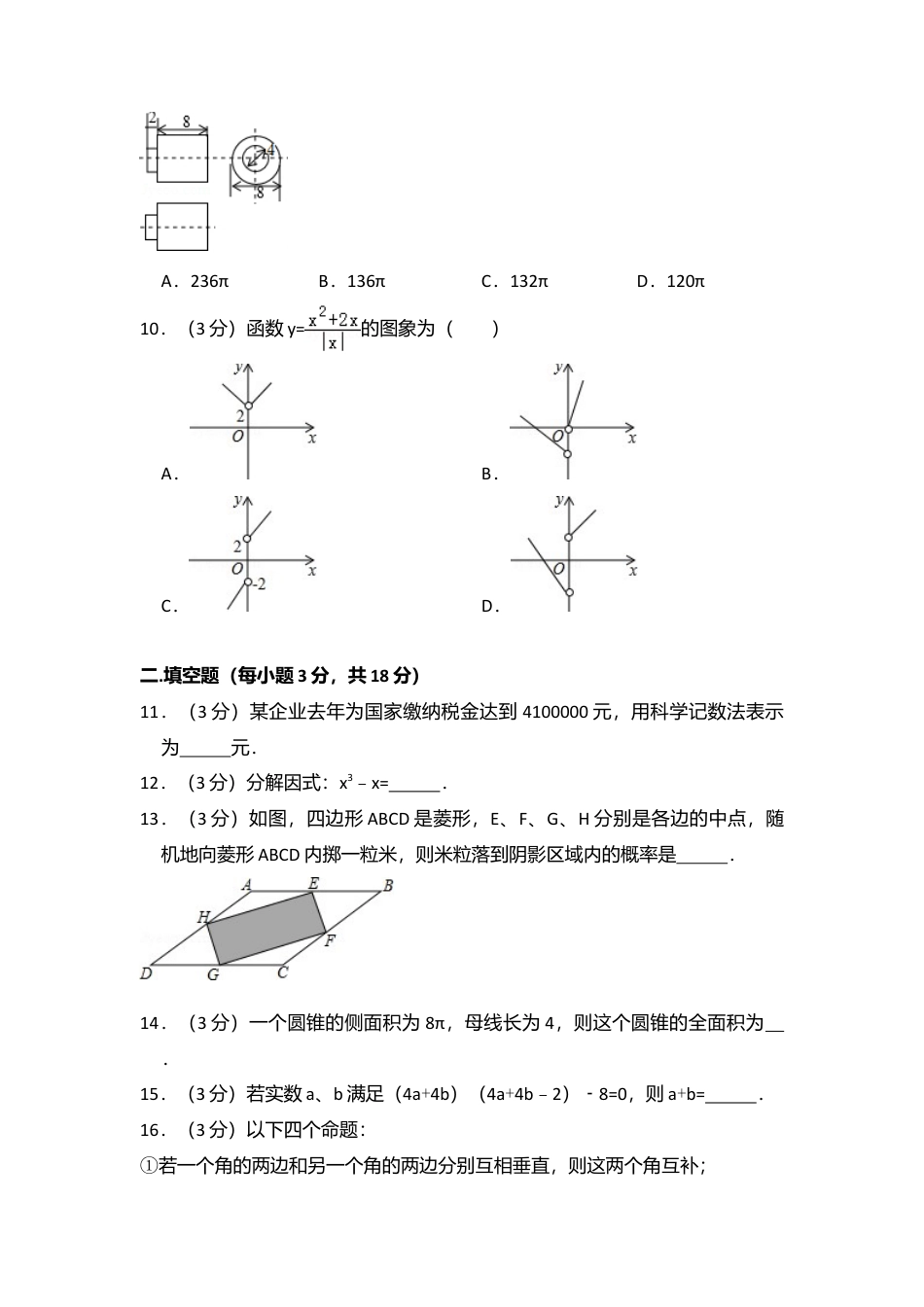 2015年内蒙古呼和浩特市中考真题数学试卷（含解析版）.doc_第3页