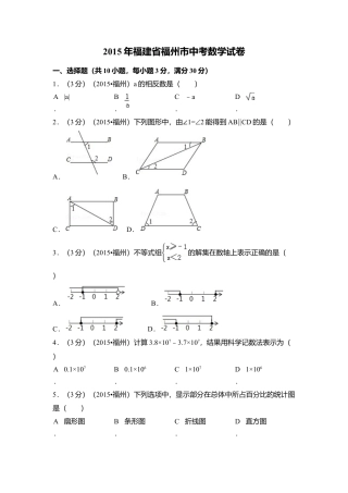 2015年福建省福州市中考真题数学试卷（含解析版）.doc