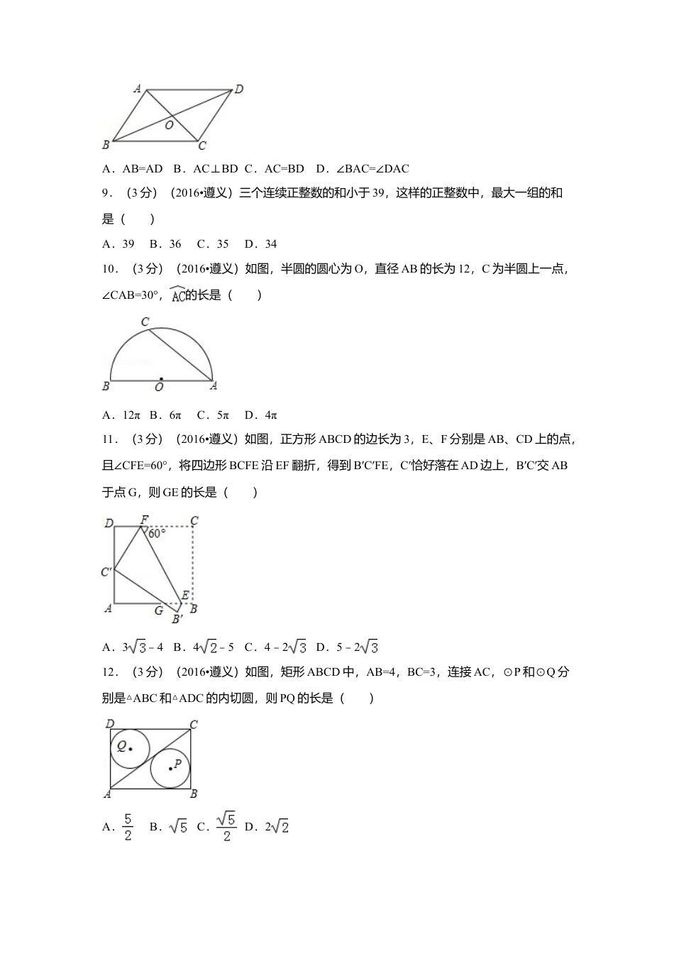 2016年贵州省遵义市中考真题数学试卷（含解析版）.doc_第2页