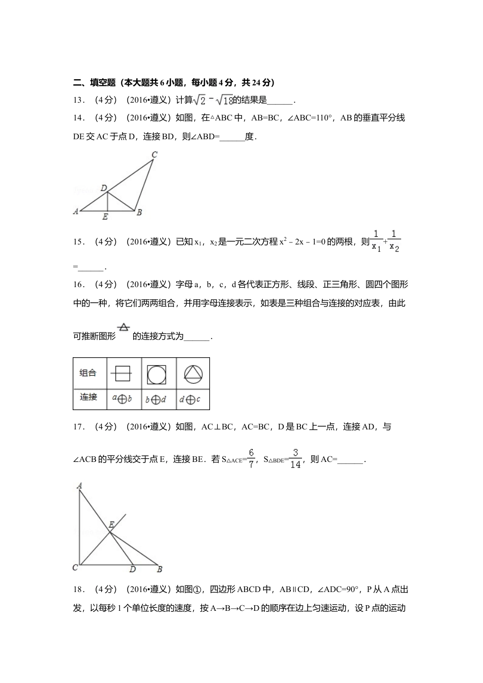 2016年贵州省遵义市中考真题数学试卷（含解析版）.doc_第3页