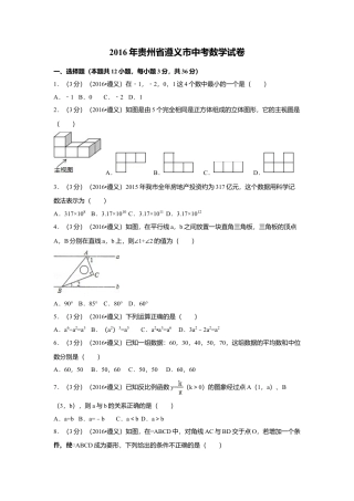 2016年贵州省遵义市中考真题数学试卷（含解析版）.doc