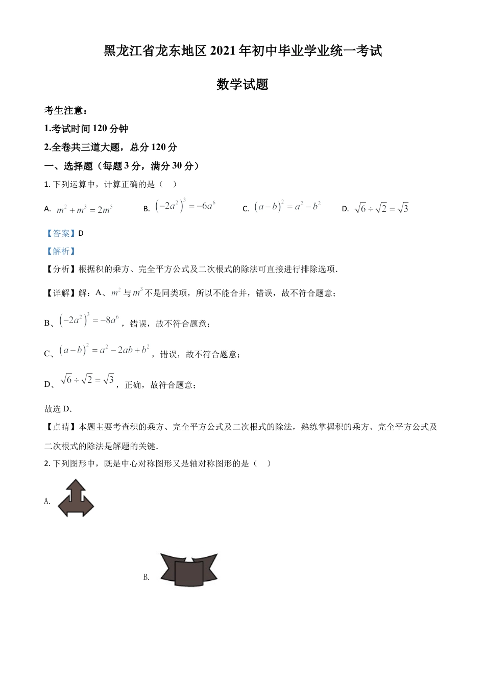 黑龙江省龙东地区2021年中考数学真题（解析版）.doc_第1页