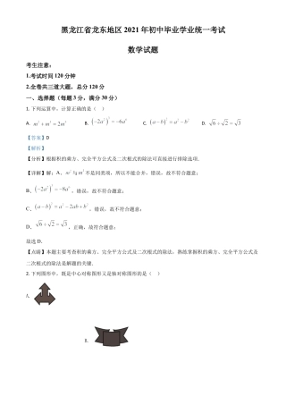 黑龙江省龙东地区2021年中考数学真题（解析版）.doc
