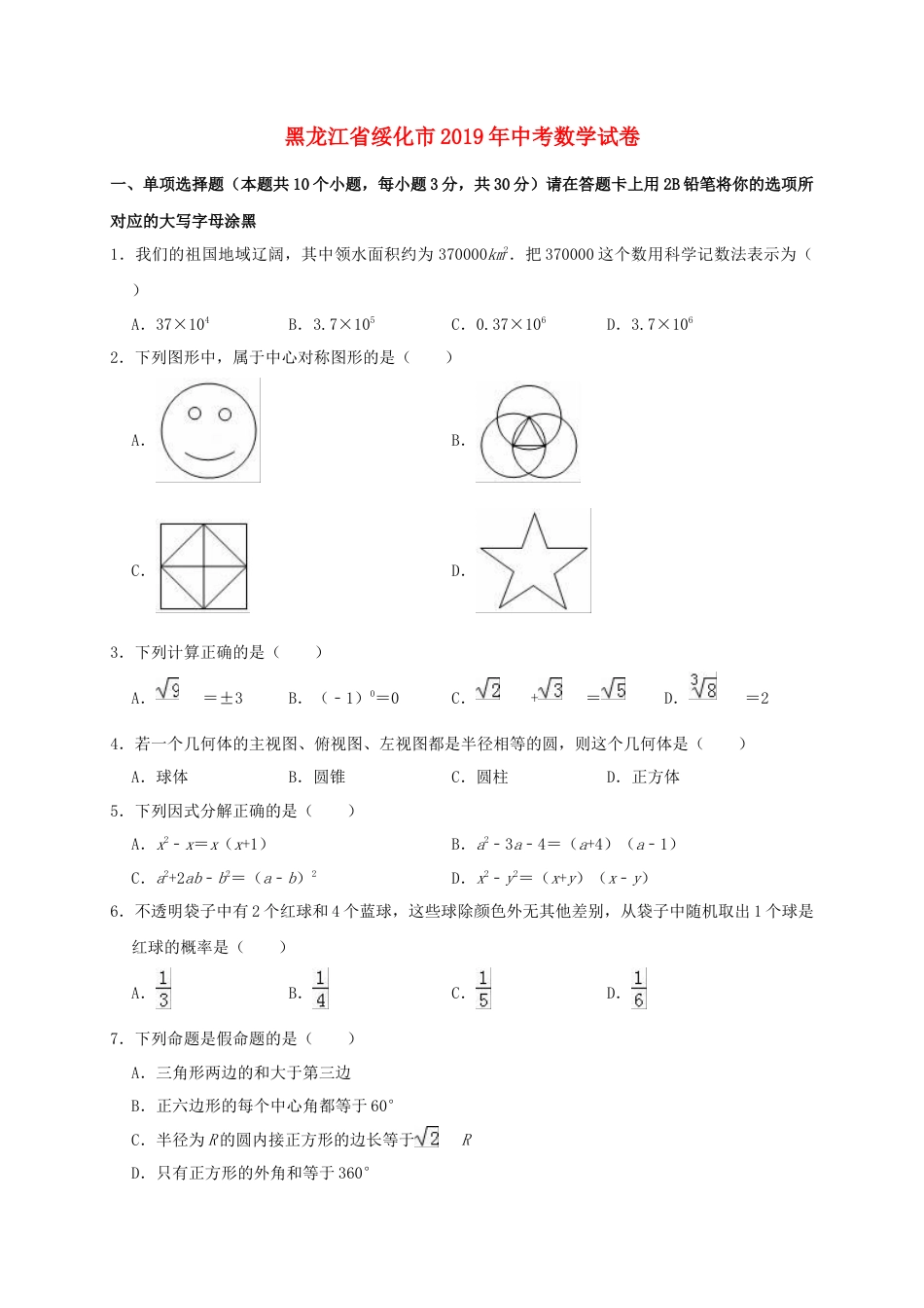 黑龙江省绥化市2019年中考数学真题试题（含解析）.doc_第1页