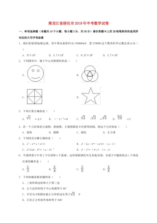 黑龙江省绥化市2019年中考数学真题试题（含解析）.doc
