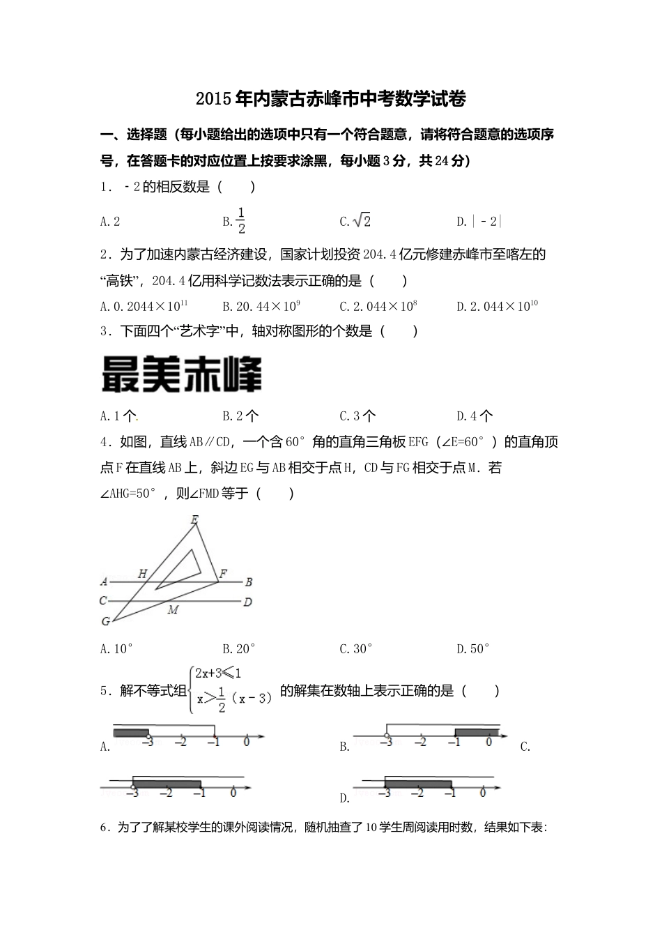 2015年内蒙古赤峰市中考真题数学试卷（含解析版）.doc_第1页