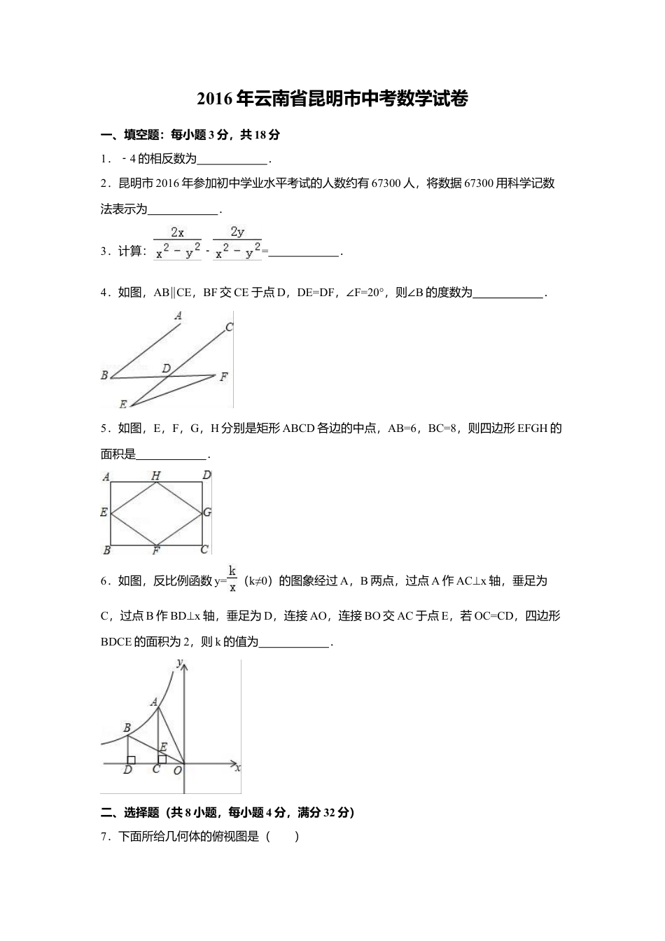 2016年云南省昆明市中考真题数学试卷（含解析版）.doc_第1页