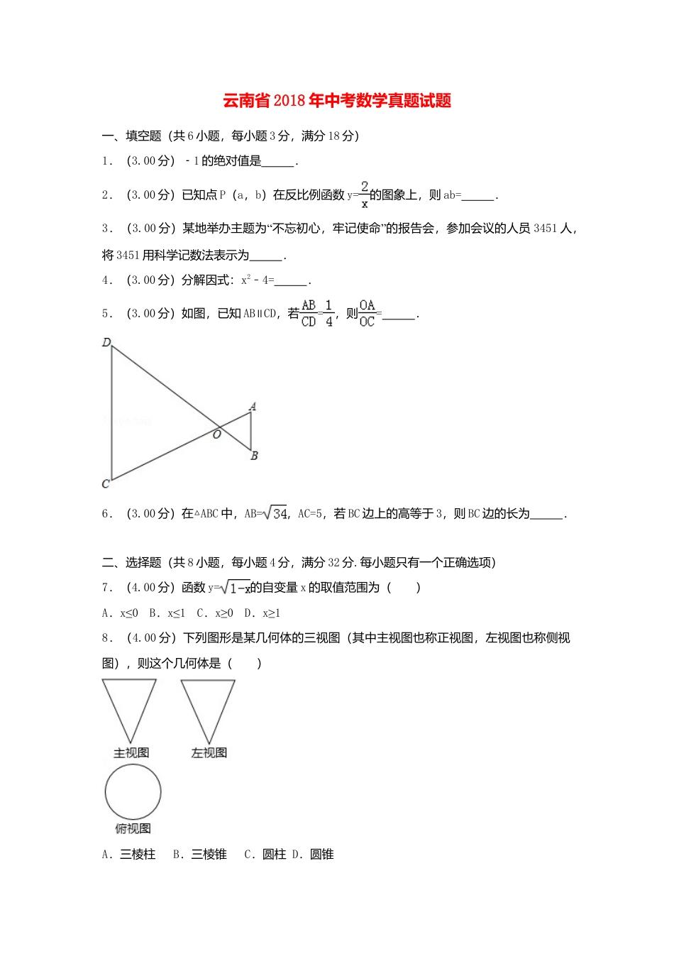 云南省2018年中考数学真题试题（含解析）.doc_第1页