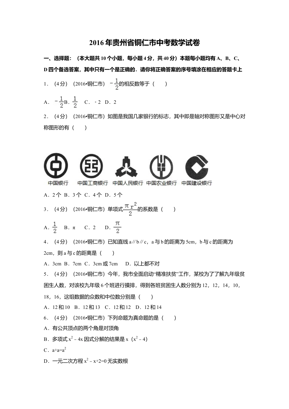 2016年贵州省铜仁市中考真题数学试卷（含解析版）.doc_第1页