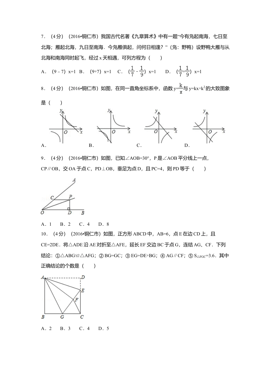 2016年贵州省铜仁市中考真题数学试卷（含解析版）.doc_第2页