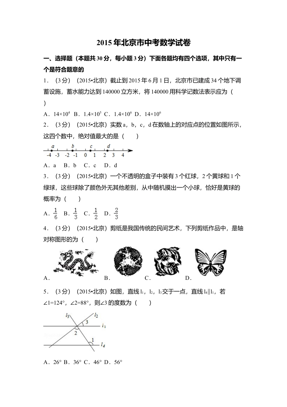 2015年北京市中考真题数学试卷（含解析版）.doc_第1页