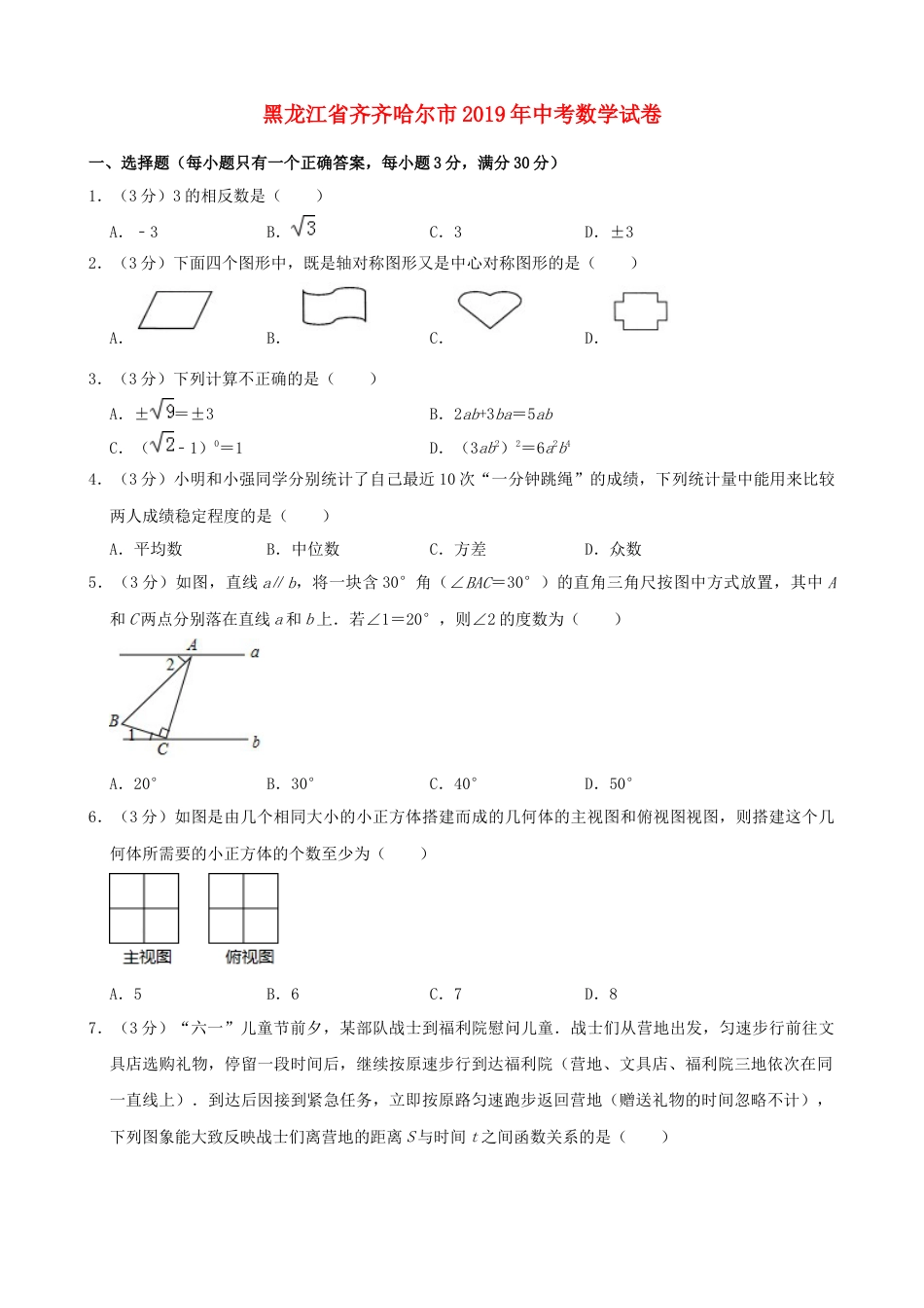 黑龙江省齐齐哈尔市2019年中考数学真题试题（含解析）.docx_第1页