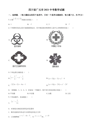 四川省广元市2021年中考数学试题（原卷版）.doc