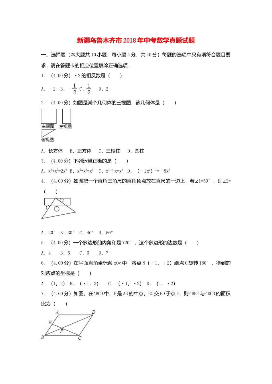 新疆乌鲁木齐市2018年中考数学真题试题（含解析）.doc_第1页