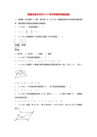 新疆乌鲁木齐市2018年中考数学真题试题（含解析）.doc