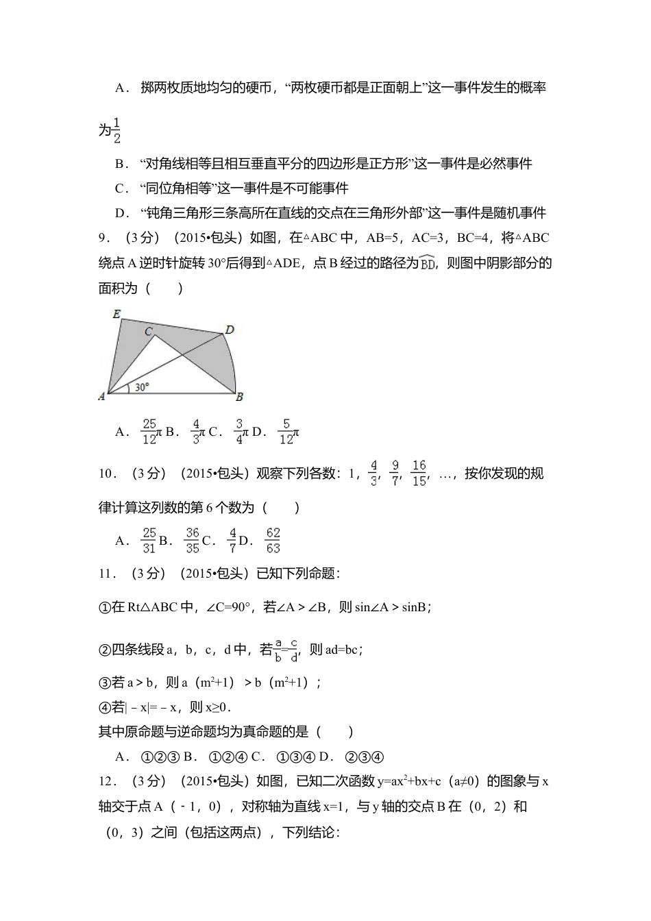 2015年内蒙古包头市、乌兰察布市中考真题数学试卷（含解析版）.doc_第2页
