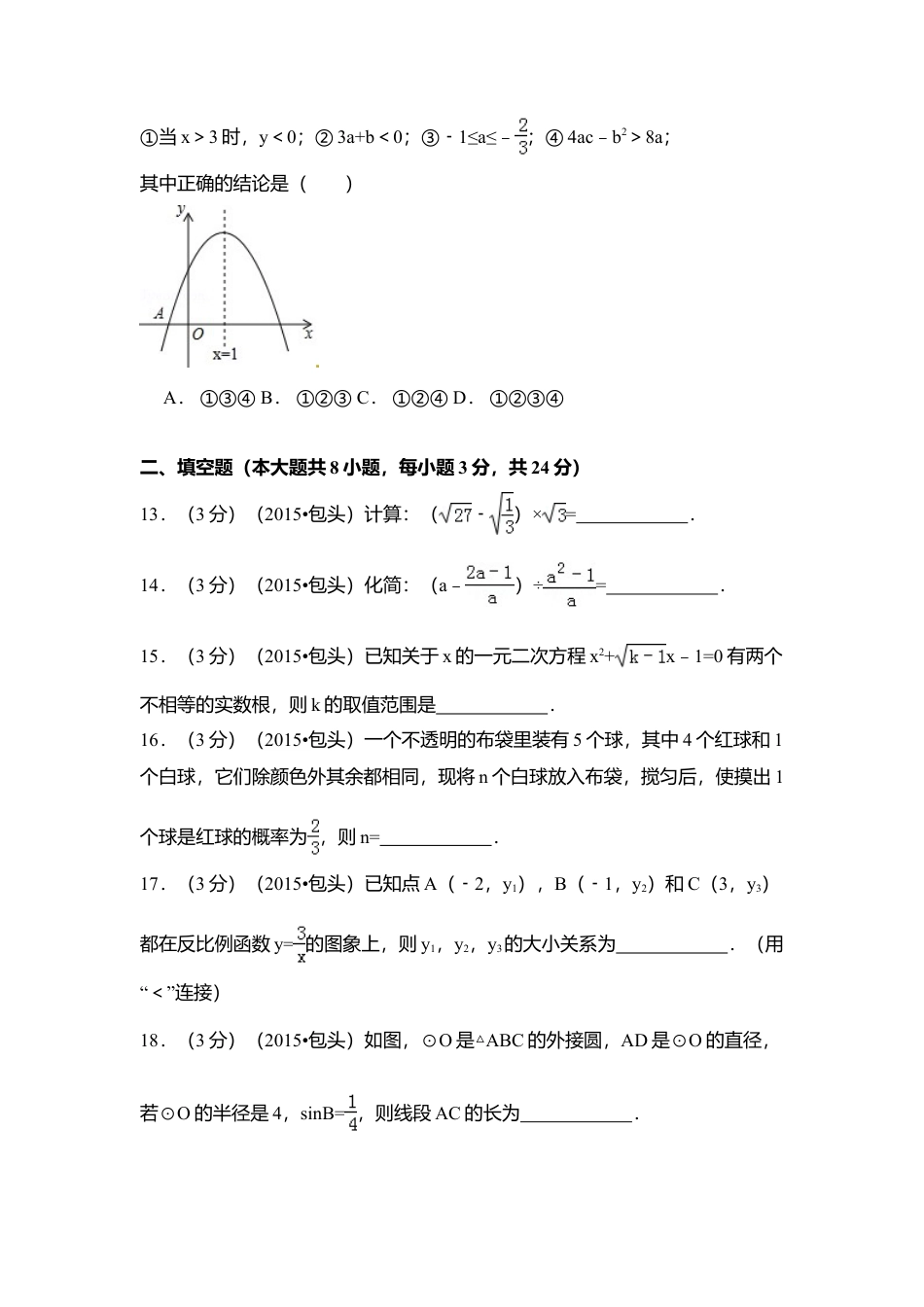 2015年内蒙古包头市、乌兰察布市中考真题数学试卷（含解析版）.doc_第3页
