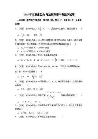 2015年内蒙古包头市、乌兰察布市中考真题数学试卷（含解析版）.doc