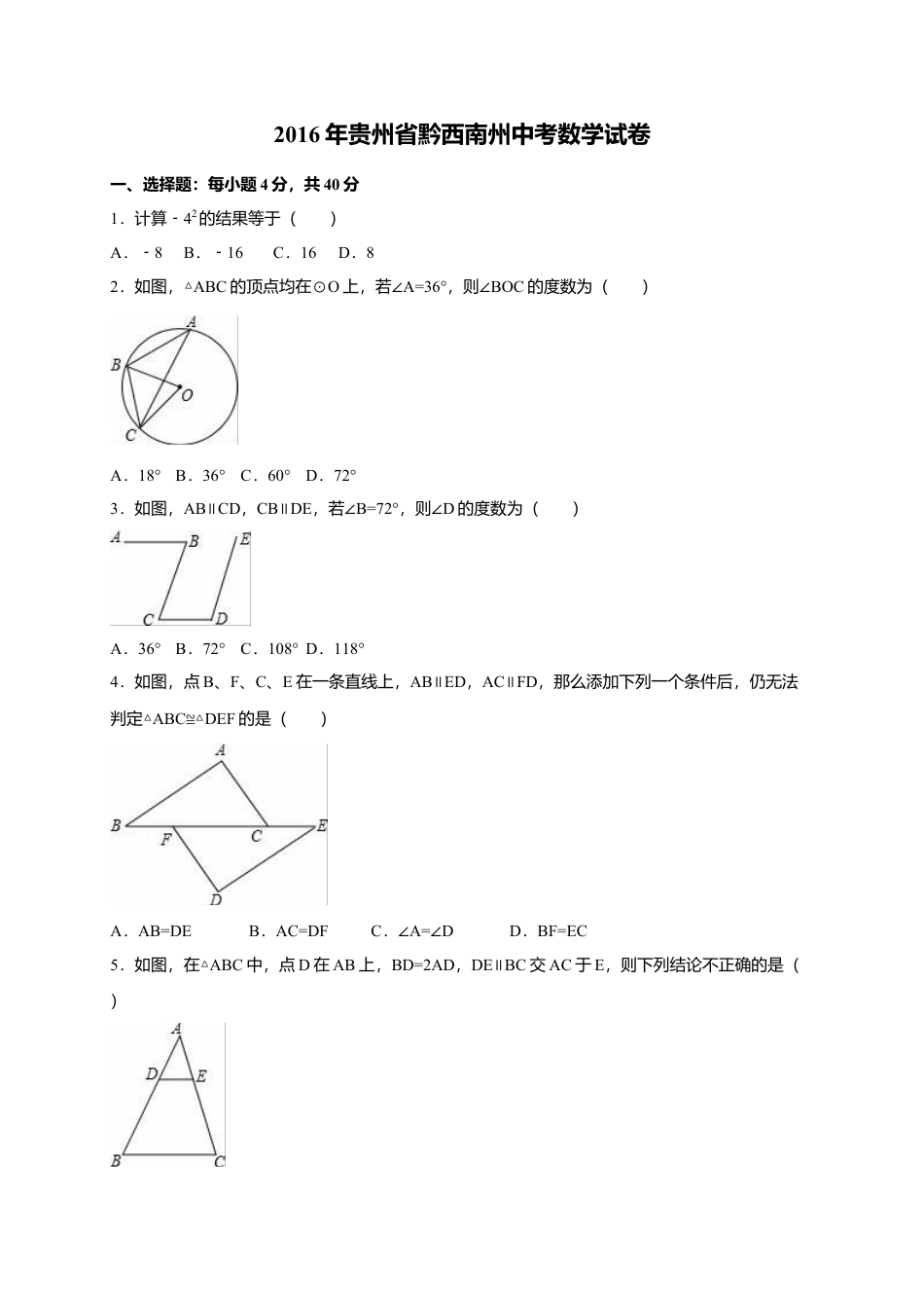 2016年贵州省黔西南州中考真题数学试卷（含解析版）.doc_第1页