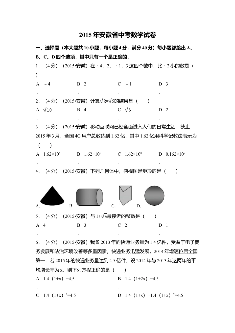 2015年安徽省中考真题数学试卷（含解析版）.doc_第1页