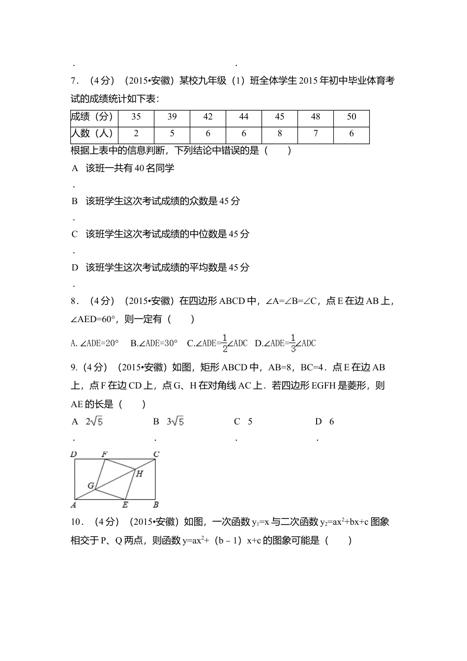 2015年安徽省中考真题数学试卷（含解析版）.doc_第2页