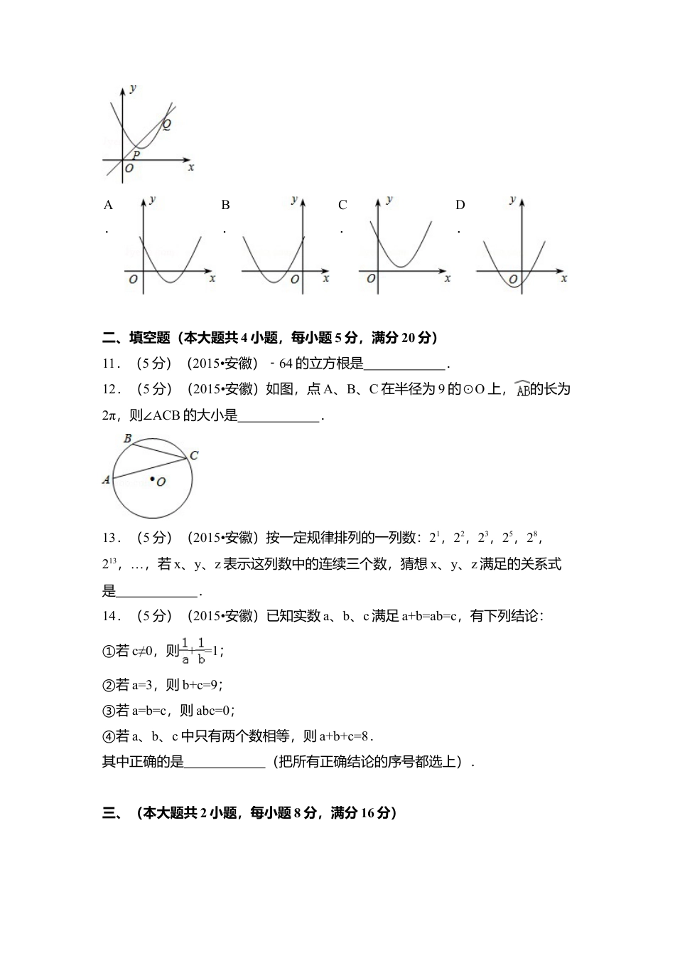 2015年安徽省中考真题数学试卷（含解析版）.doc_第3页