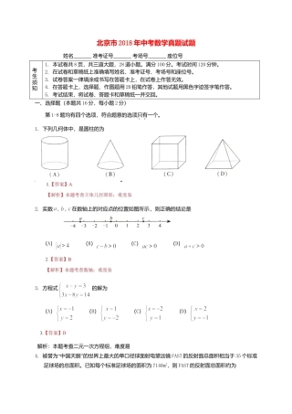 北京市2018年中考数学真题试题（含解析）.doc