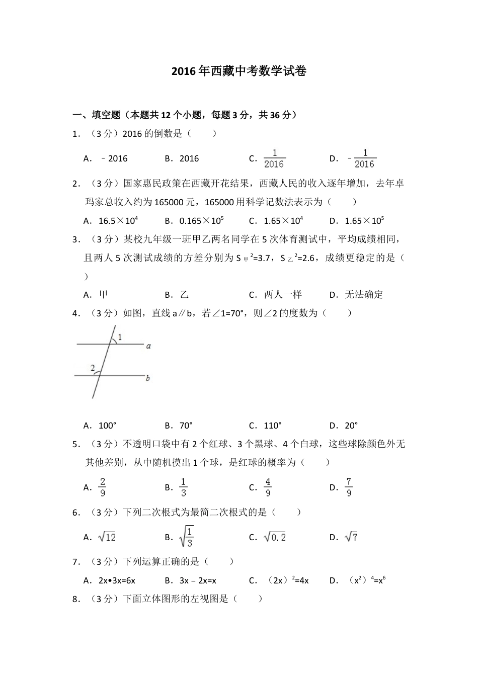2016年西藏中考真题数学试卷（含解析版）.doc_第1页