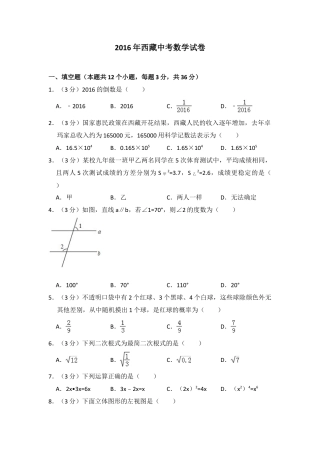 2016年西藏中考真题数学试卷（含解析版）.doc