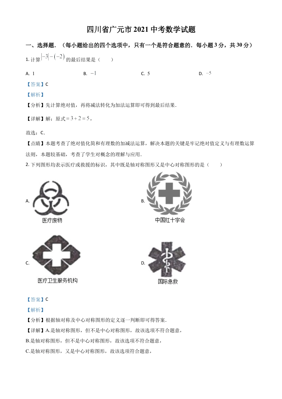 四川省广元市2021年中考数学试题（解析版）.doc_第1页