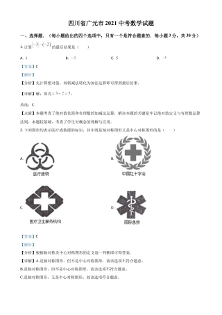 四川省广元市2021年中考数学试题（解析版）.doc