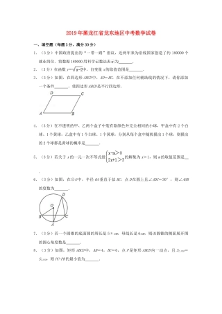 黑龙江省龙东地区2019年中考数学真题试题（含解析）.doc