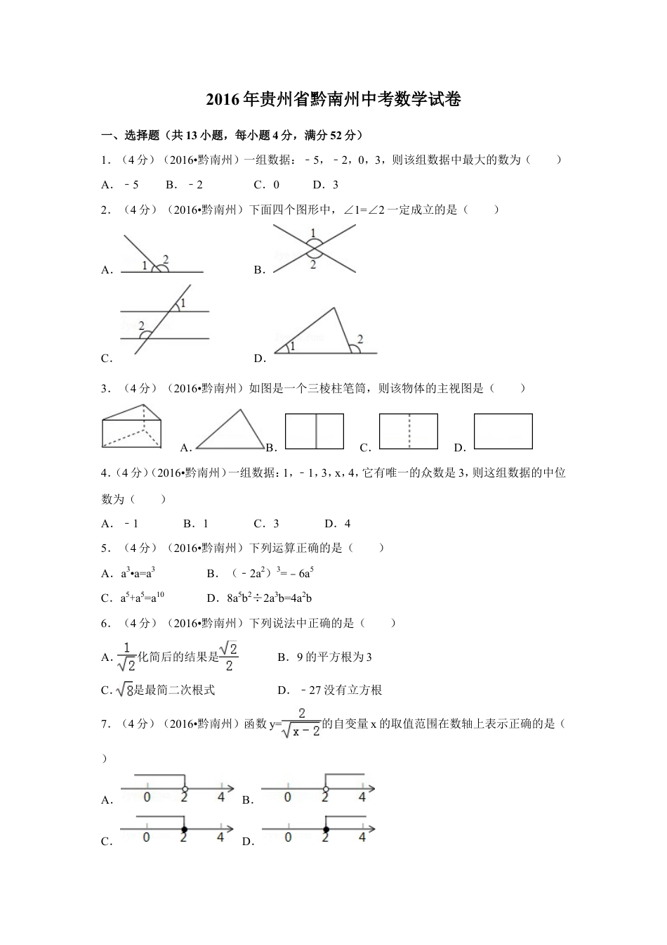 2016年贵州省黔南州中考真题数学试卷（含解析版）.doc_第1页