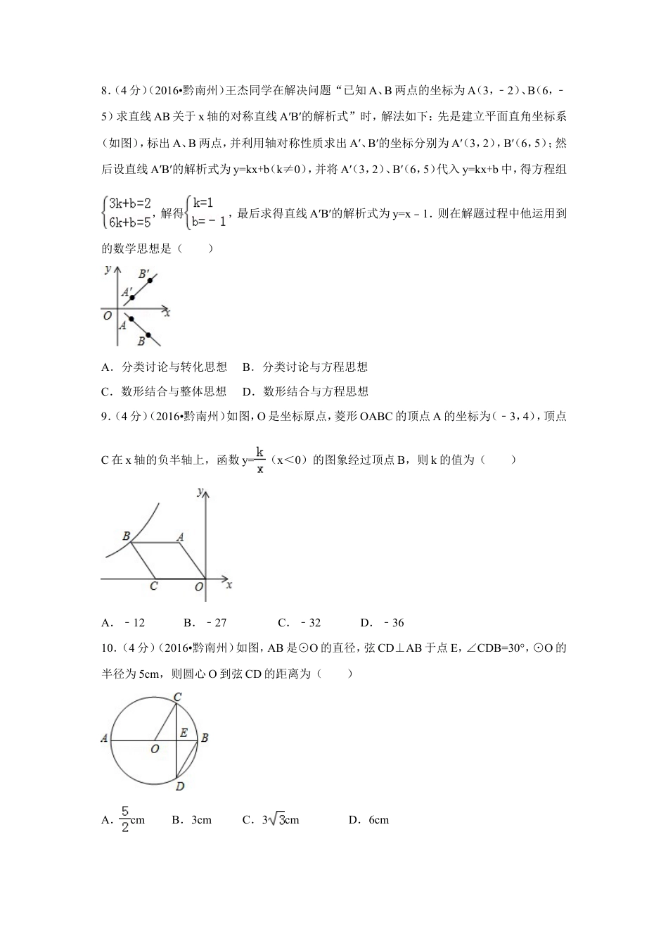 2016年贵州省黔南州中考真题数学试卷（含解析版）.doc_第2页