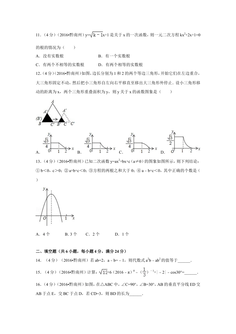 2016年贵州省黔南州中考真题数学试卷（含解析版）.doc_第3页