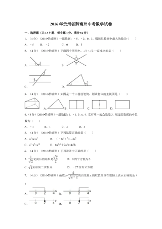 2016年贵州省黔南州中考真题数学试卷（含解析版）.doc
