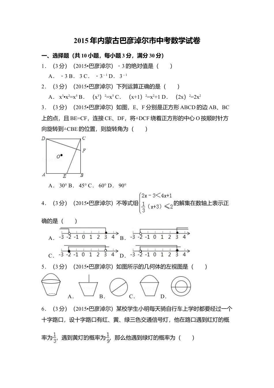 2015年内蒙古巴彦淖尔市中考真题数学试卷（含解析版）.doc_第1页