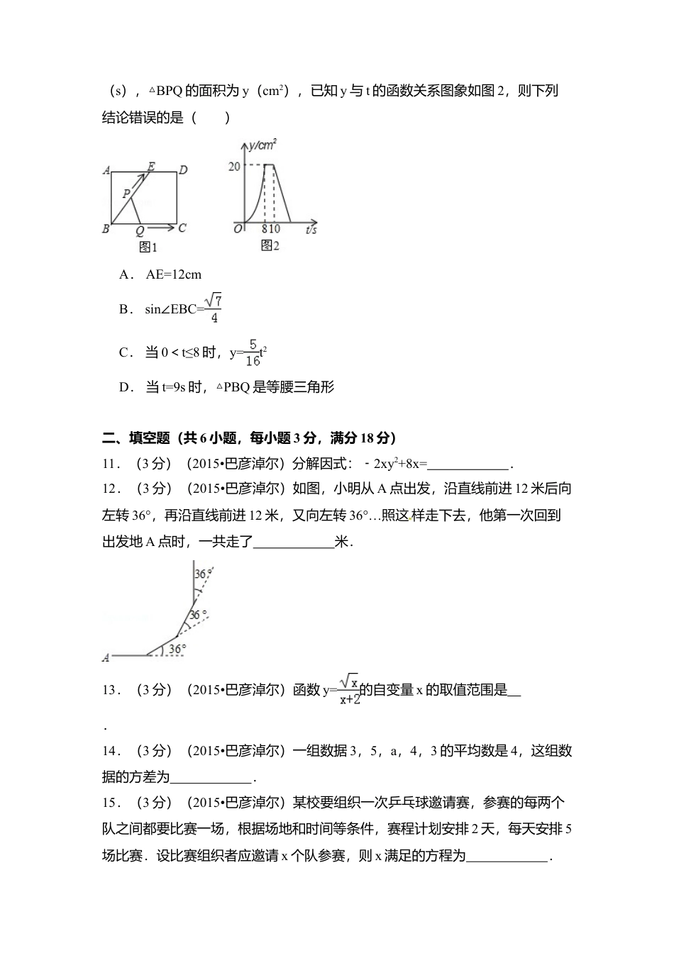 2015年内蒙古巴彦淖尔市中考真题数学试卷（含解析版）.doc_第3页