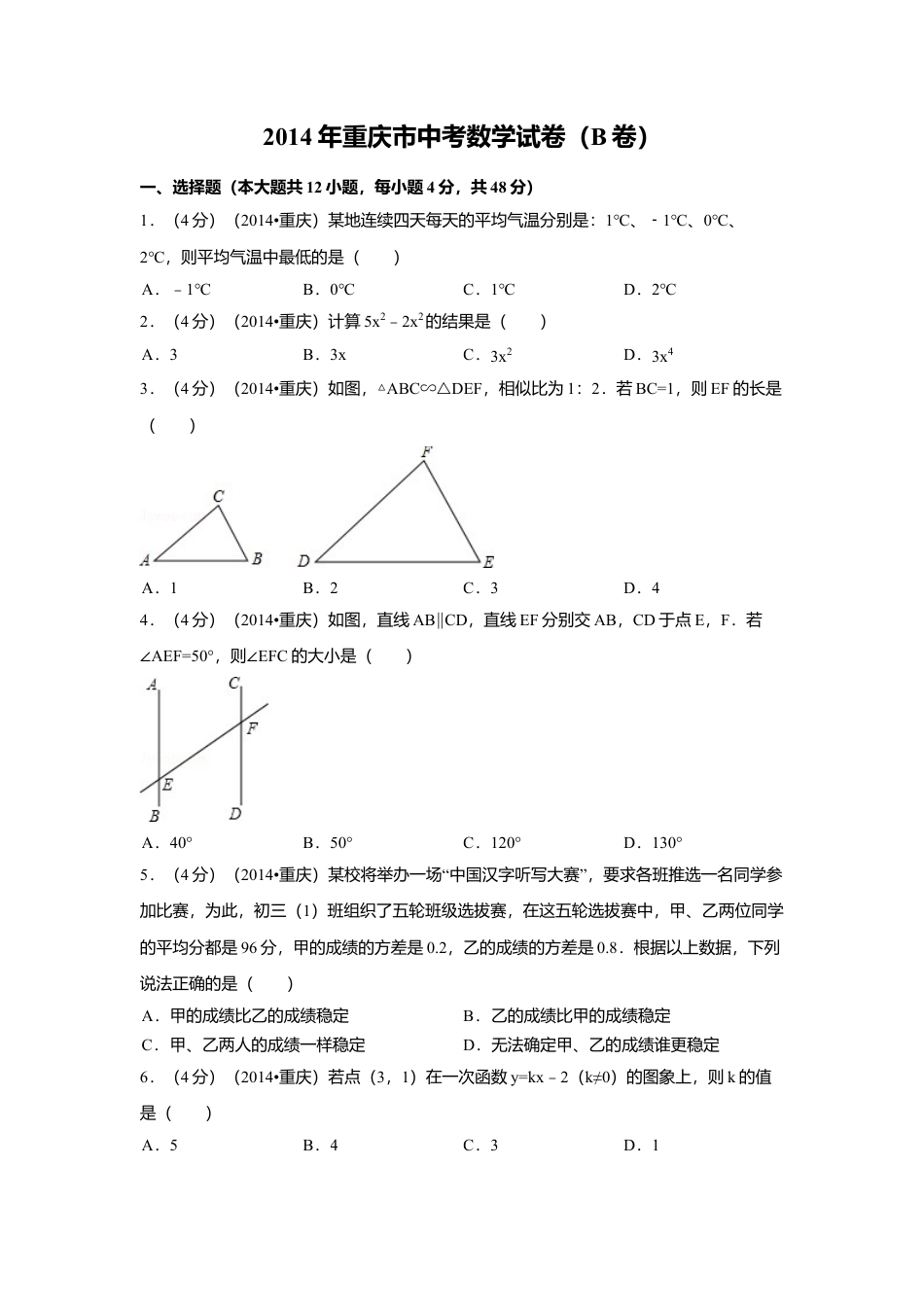 2014年重庆市中考真题数学试卷（B卷）中考真题数学试卷（含解析版）.doc_第1页