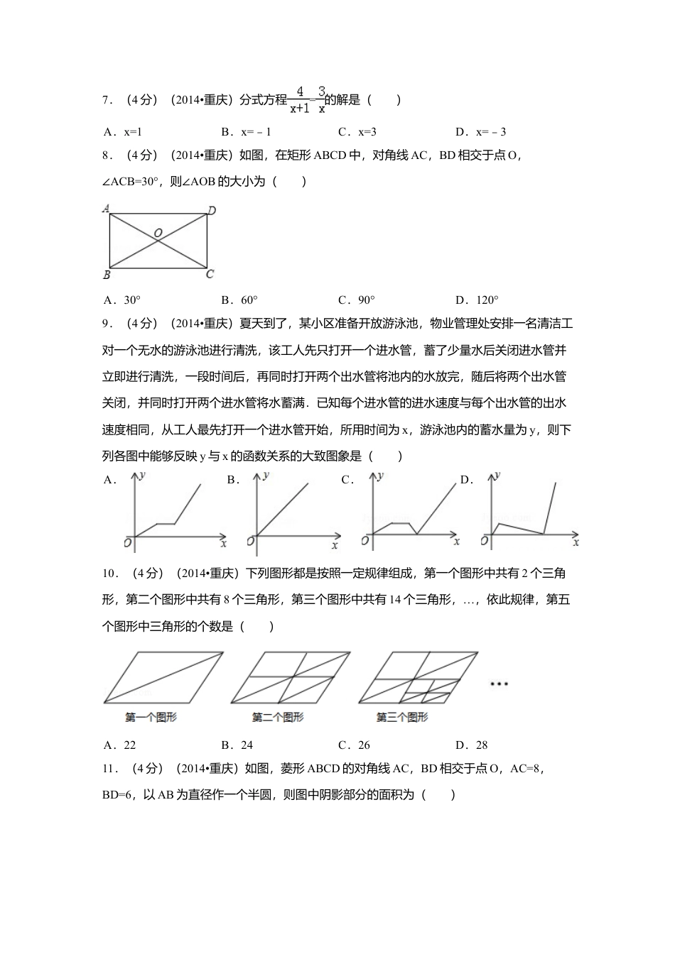2014年重庆市中考真题数学试卷（B卷）中考真题数学试卷（含解析版）.doc_第2页