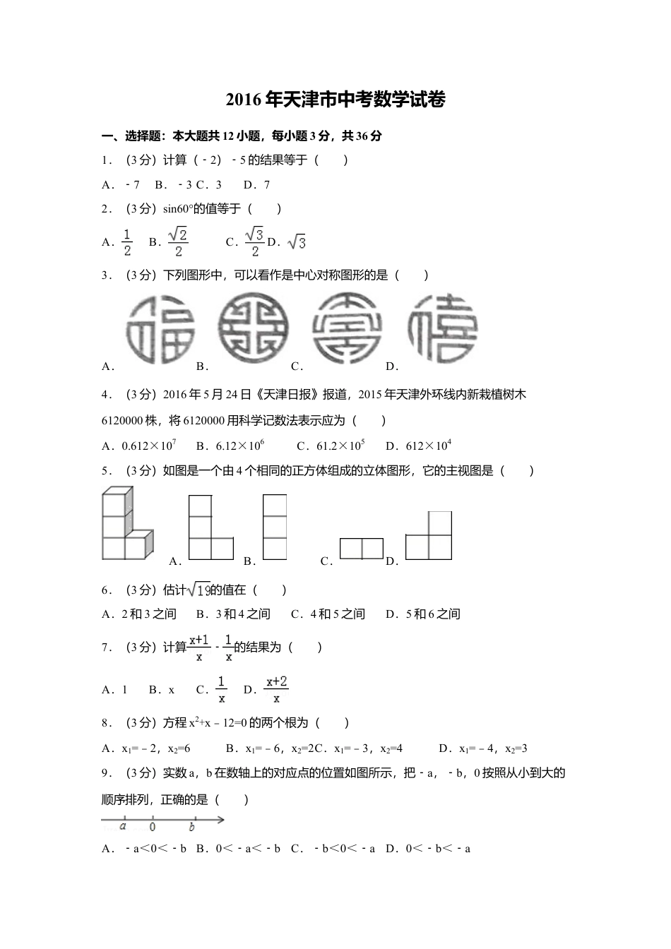 2016年天津市中考真题数学试卷（含解析版）.doc_第1页